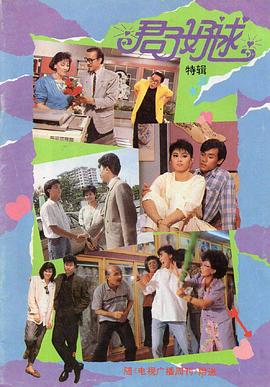君子好逑1987 第01集