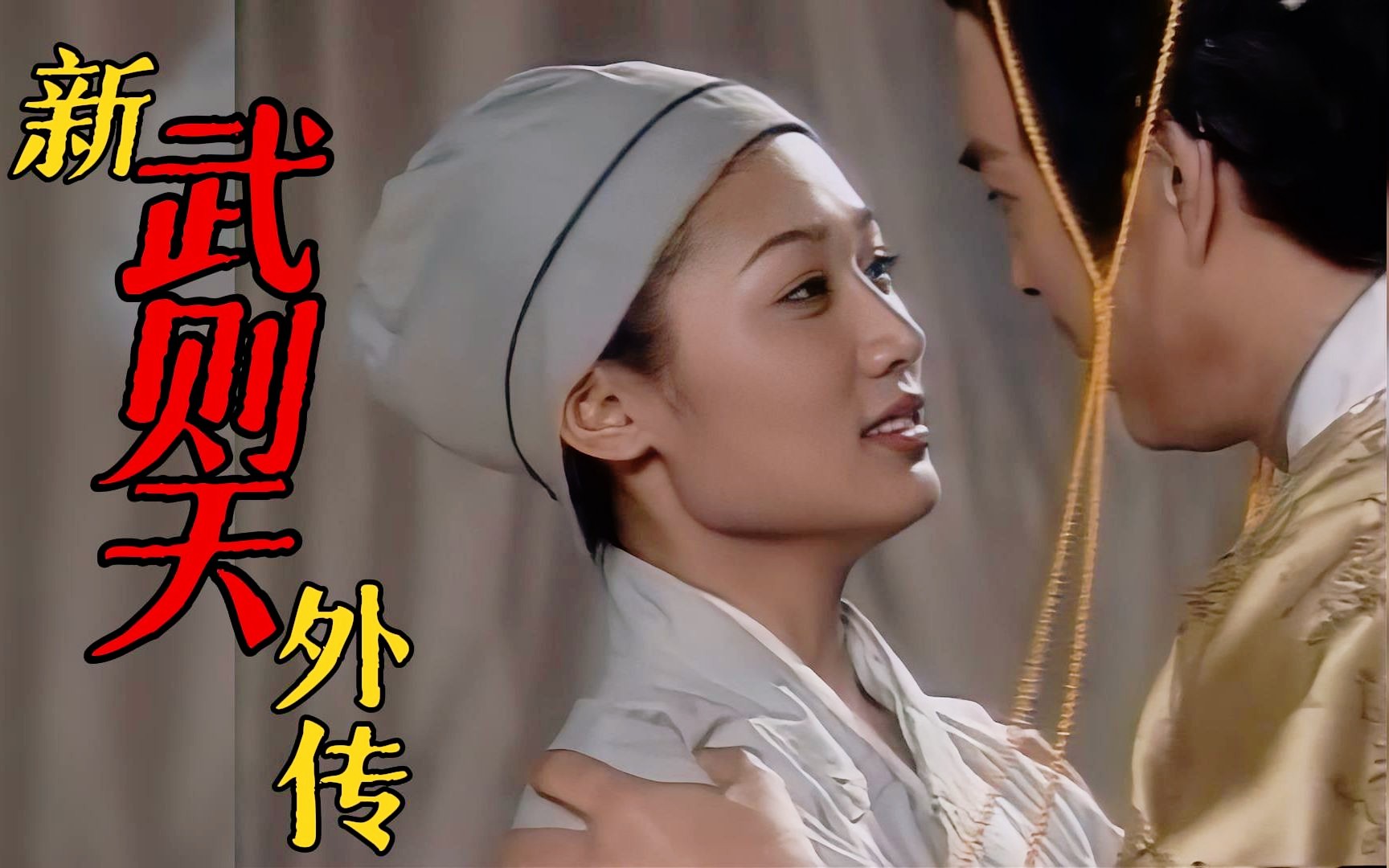 新武则天外传 第07集