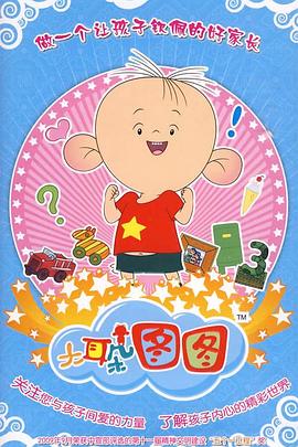 大耳朵图图第三季(全集)