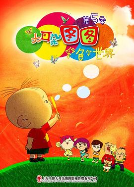 大耳朵图图第五季 第08集
