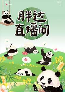 胖达直播间 第01期