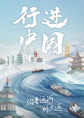 行进中国第三季 第1期