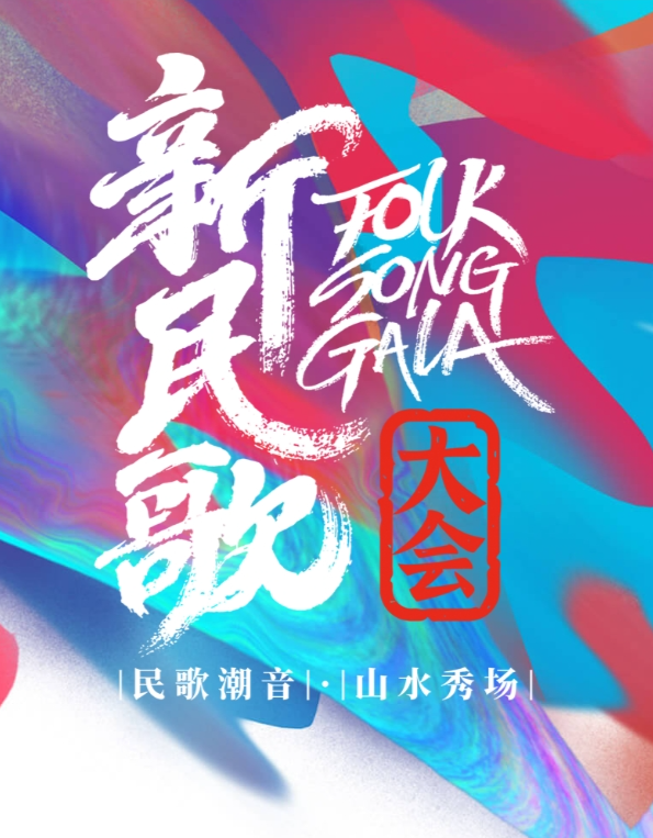 新民歌大会第二季 新民歌大会第二季第07期完整版
