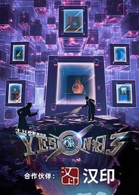 YES OR NO第三季 第18期