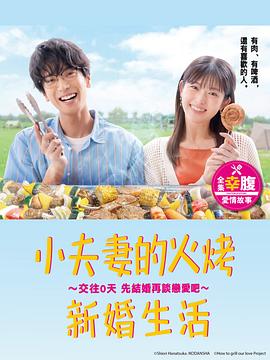 小夫妻的火烤新婚生活〜交往0天从结婚开始恋爱吧〜 第02集