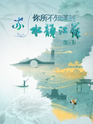 你所不知道的水韵江苏第二季 20241204
