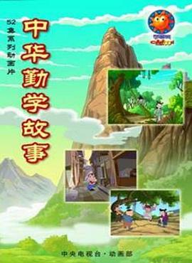中华勤学故事 第31集