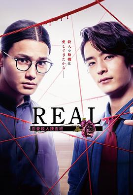 REAL恋爱杀人搜查班 第05集