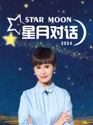星月对话2024 20240926
