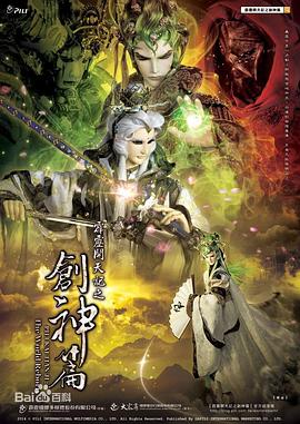 霹雳开天记之创神篇上阕 第32集(大结局)