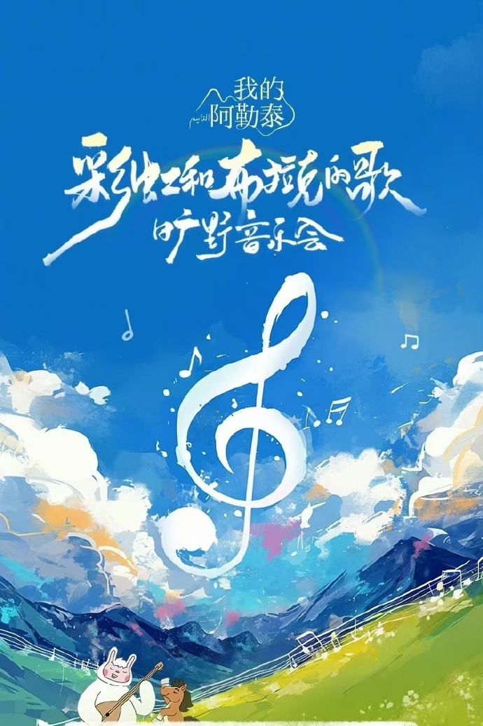 [我的阿勒泰]旷野音乐会(大结局)