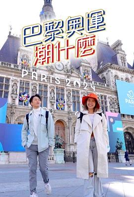 巴黎奥运潮什么 第03集