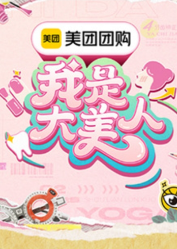 我是大美人第三季 20240908