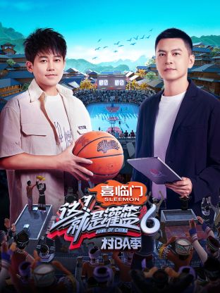 这！就是灌篮6·村BA季 20240816上