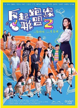 反起跑线联盟2 第15集