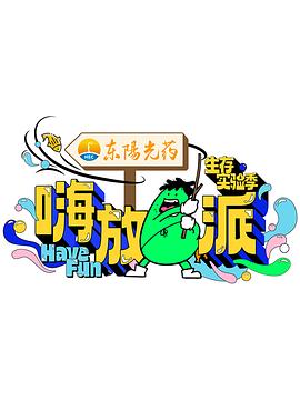 嗨放派第三季 20241011