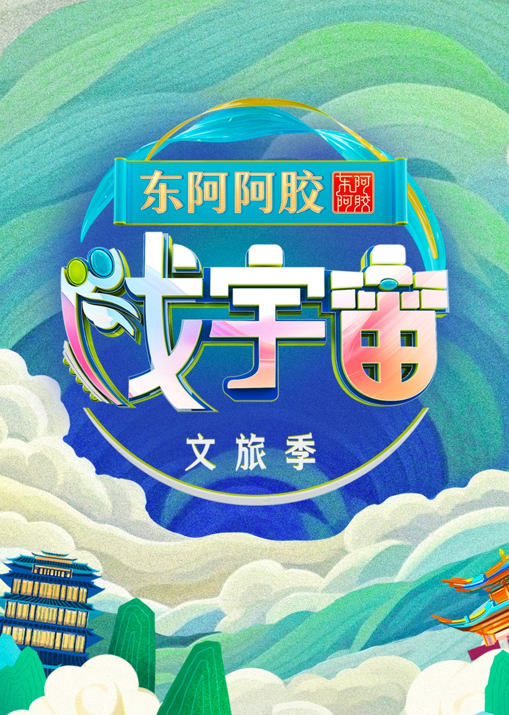 戏宇宙第三季 20241005