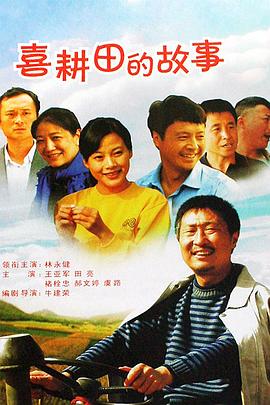 喜耕田的故事 第03集