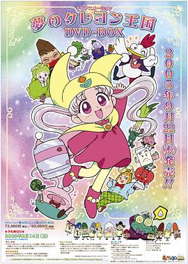 梦之蜡笔王国 第32集