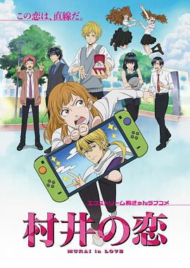 村井之恋动画版 第07集