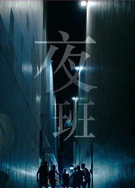 夜班国语 第01集