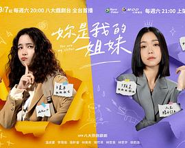 妳是我的姐妹 第08集