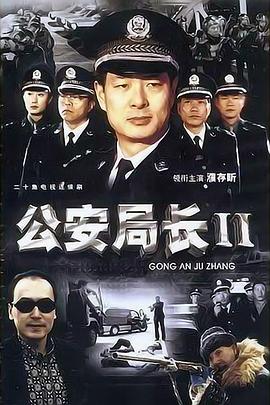 公安局长2 第18集