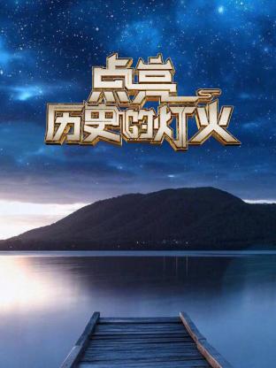 点亮历史的灯火 20250223