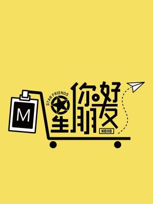 你好星朋友2024 20241207