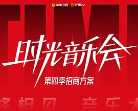 时光音乐会第四季 20241115