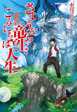 再见龙生，你好人生 第10集