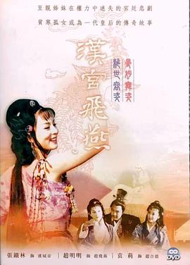 汉宫飞燕 第07集