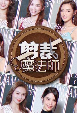 剪裁魔法师 第05集(大结局)
