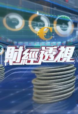 财经透视 第25集