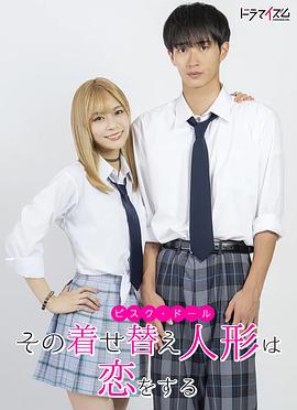更衣人偶坠入爱河真人版 第06集