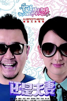 还是夫妻 第14集