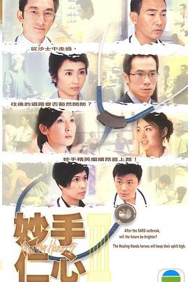 妙手仁心第三部国语 第22集