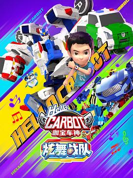 咖宝车神之炫舞战队 第05集