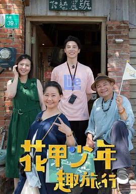 花甲少年趣旅行2024 20240113