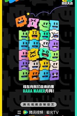 喜剧大会 20241128上纯享