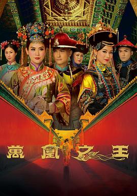 万凰之王国语 第03集