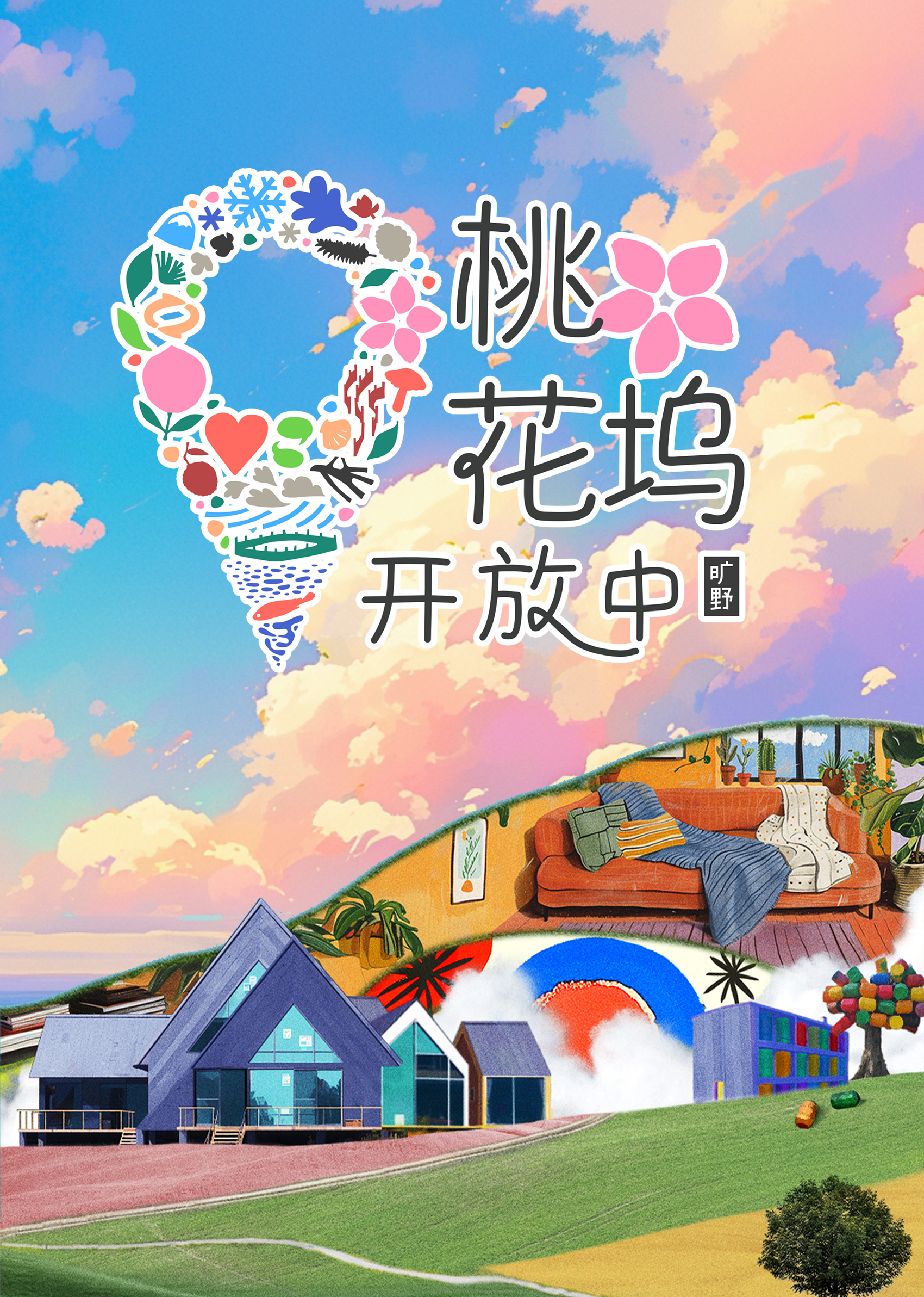 桃花坞开放中第3季 20241210上