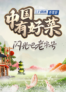 中国有好菜第二季 20241129