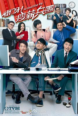 冲呀！瘦薪兵团粤语 第15集