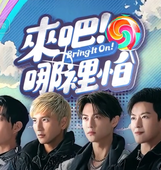 来吧！哪里怕 第02集