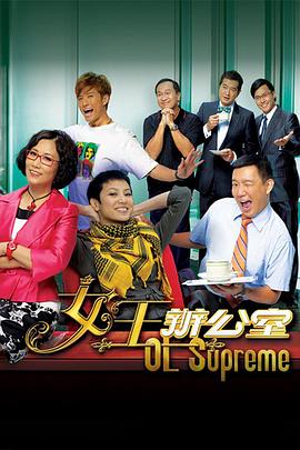女王办公室粤语 第04集