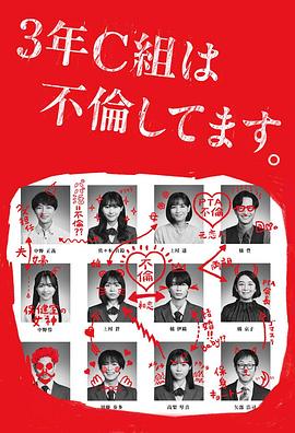 3年C班出轨了。 第08集