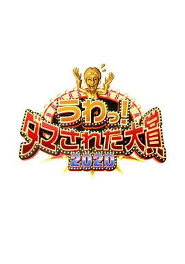 整人大赏2020 200103整人大赏