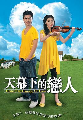 天幕下的恋人国语 第08集