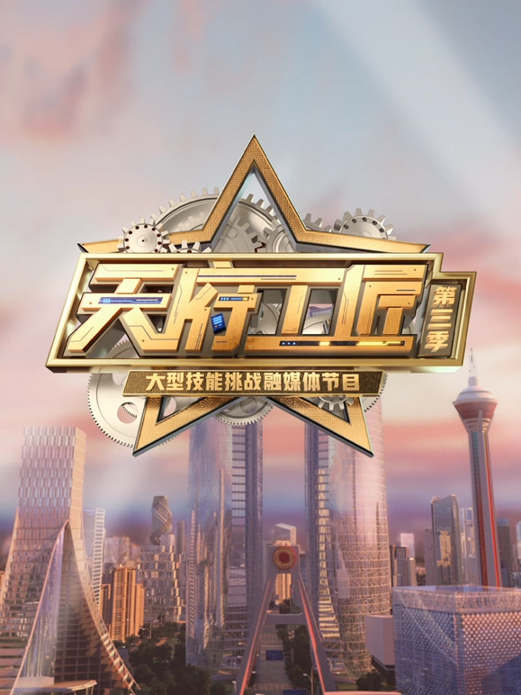 天府工匠第三季 20250111